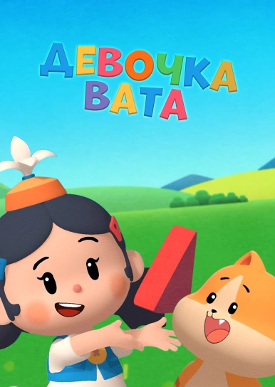 Девочка вата