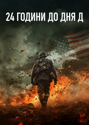 24 години до дня Д