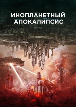 Инопланетный апокалипсис