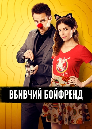 Вбивчий бойфренд