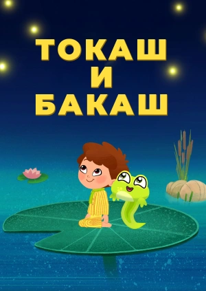 Токаш и Бакаш