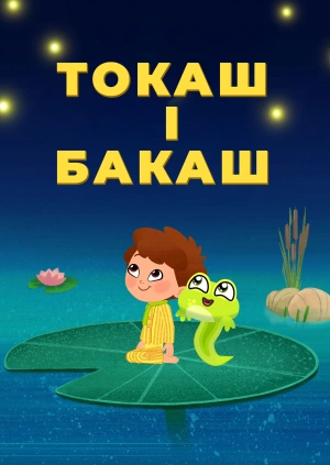 Токаш і Бакаш