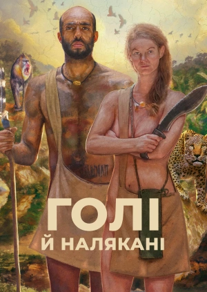 Голі й налякані