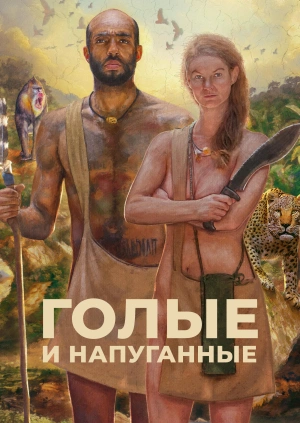Голые и напуганные