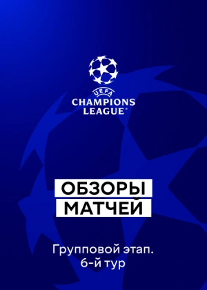 Лига чемпионов 25/26. Групповой этап. 6-й тур. Обзоры матчей