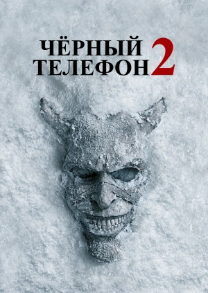 Чёрный телефон 2