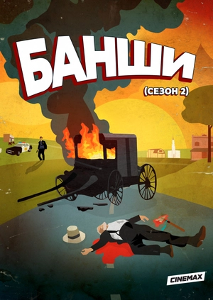 Банши (Сезон 2)
