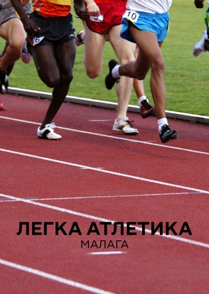Легка атлетика. Малага