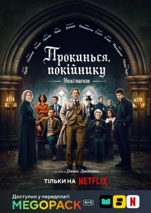 Достать ножи: Воскрешение покойника