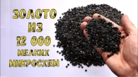 ЗОЛОТО ИЗ ~12 000 МЕЛКИХ МИКРОСХЕМ МАТЕРИНСКИХ ПЛАТ!