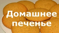 Домашнее печенье