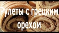 Рулеты с грецким орехом