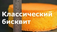 Классический бисквит