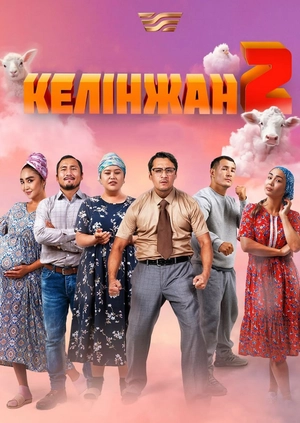 Келінжан 2