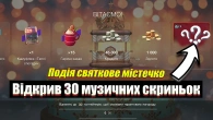 Відкрив 30 музичних скриньок події святкове містечно Wot Blitz