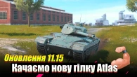 Оновлення 11.15 Wot Blitz / Качаємо нову гілку Atlas: Працює Ганс 103.6 Fm та вмазуємось