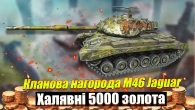 ️ Варто чи ні? Все про івент на клановий M46 Jaguar