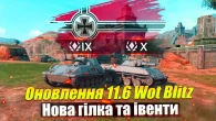 СЕКРЕТИ ОНОВЛЕННЯ 11.6 ТА ХАЛЯВНІ ІВЕНТИ WOT BLITZ
