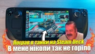 НІКОЛИ НЕ ГРАЙТЕ WOT BLITZ НА STEAM DECK