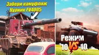 РЕЖИМ 10 НА 10 WOT BLITZ / ЗАБЕРИ ЛЕГЕНДАРНИЙ КАМУФЛЯЖ FV4005