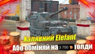 ЗАБЕРИ ELEFANT АБО ХАЛЯВНІ 3750 ЗОЛОТА WOT BLITZ