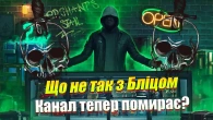 ЩО НЕ ТАК З БЛІЦОМ? З КАНАЛОМ ТА ПЕРЕГЛЯДАМИ?