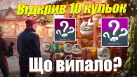 ВІДКРИВ 10 НОВОРІЧНИХ КУЛЬОК WOT BLITZ