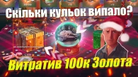 ЗЛИВАЮ 100К ГОЛДИ НА НОВОРІЧНІ КОНТЕЙНЕРИ WOT BLITZ