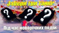 ОТРИМАЙ ЦІЛИХ ТРИ ТАНКИ У ГРУДНІ WOT BLITZ
