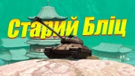 НАЙСТАРІШІ ПРЕМІУМ ТАНКИ ЯКІ ВОНИ БУЛИ / РУБРИКА СТАРИЙ WOT BLITZ