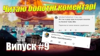 ЧИТАЮ КОМЕНТАРІ БОЛОТНИХ WOT BLITZ ВИПУСК 9