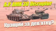 AMX 30 ІДЕАЛЬНІЙ СТ АЛЕ Є НЮАНС WOT BLITZ