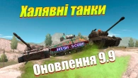 ГОЛОВНІ ІВЕНТИ ОНОВЛЕННЯ 9.9 WOT BLITZ