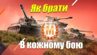 ЯК ЗАВЖДИ БРАТИ МАЙСТРА WOT BLITZ