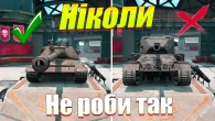 ТОП 5 ПОМИЛОК НОВАЧКІВ WOT BLITZ
