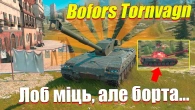 НЕЗВИЧНИЙ TORNVAGN ЙОГО ЧЕКАЛИ ВСІ В WOT BLITZ