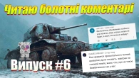 ЧИТАЮ КОМЕНТАРІ БОЛОТНИХ WOT BLITZ ВИПУСК 6