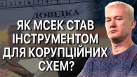 Звідки у чиновників МСЕК мільйони? Чому антикорупційні органи не можуть покарати чиновників МСЕК?