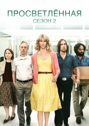Просветлённая (Сезон 2)