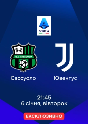 Сассуоло — Ювентус