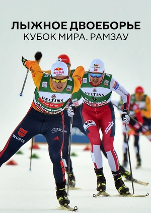 Лыжное двоеборье. Кубок мира. Рамзау