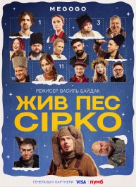 Сирко төбет өмір сүрді