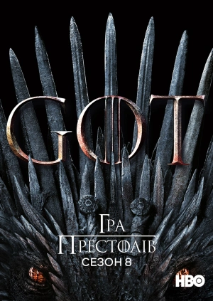 Гра престолів (сезон 8)