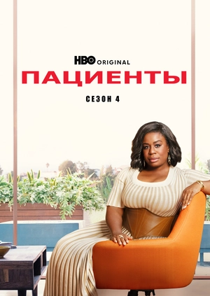 Пациенты (Сезон 4)