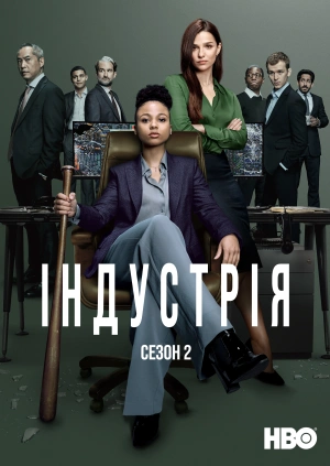 Індустрія (Сезон 2)