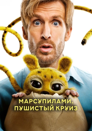 Марсупилами. Пушистый круиз (Трейлер)