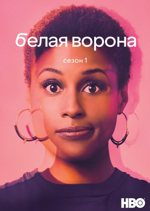 Белая ворона (Сезон 1)