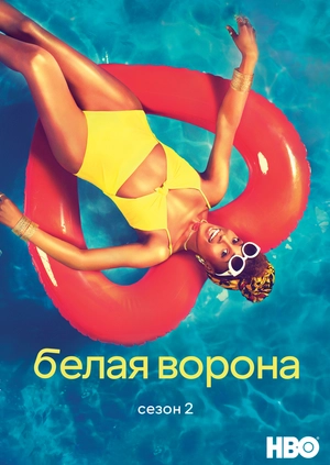 Белая ворона (Сезон 2)