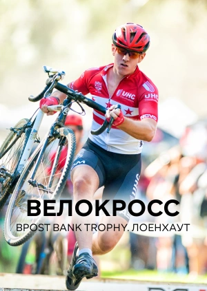 Велокросс. BPost Bank Trophy. Лоенхаут