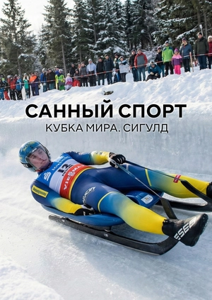 Санный спорт. Кубка мира. Сигулд